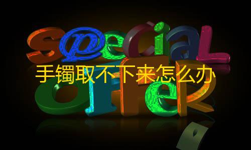 pubg免费科技开挂直装手镯取不下来怎么办